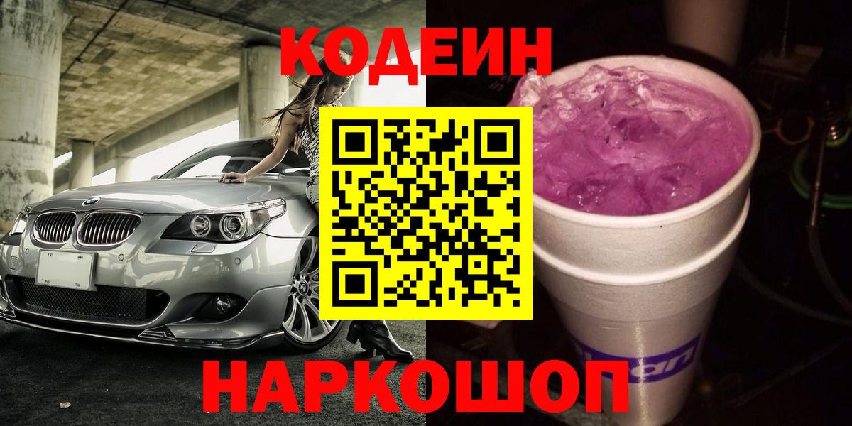 Тельмана  Кодеин напиток Lean (лин)  Вход с VPN  Codein Purple Drank 