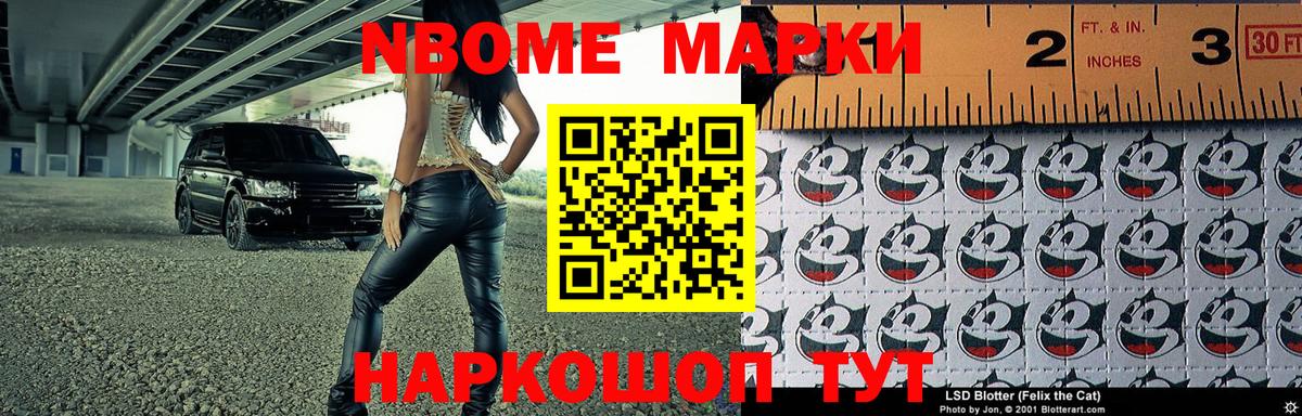 Марки NBOMe 1,5мг Тельмана